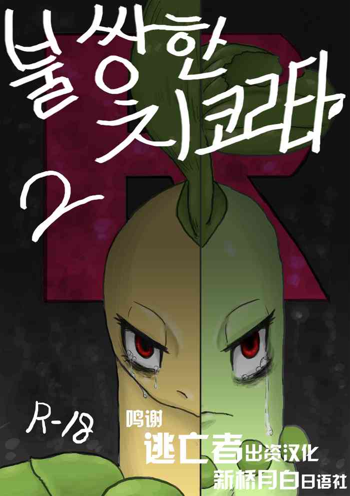 [Cry] 불쌍한 치코리타 2편 (pokemon) [中国翻訳]