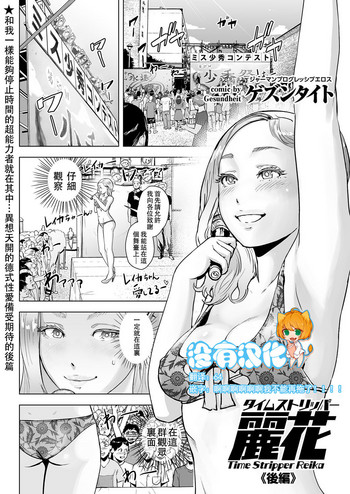 [ゲズンタイト] タイムストリッパー麗花《後編》 (COMIC クリベロン Vol.51) [中国翻訳] [DL版]