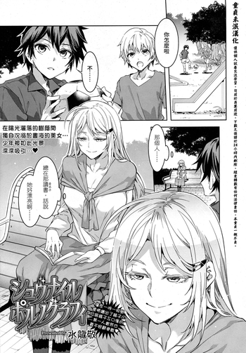 [水龍敬] ジュヴナイル・ポルノグラフィ (COMIC saseco Vol. 1) [中国翻訳]