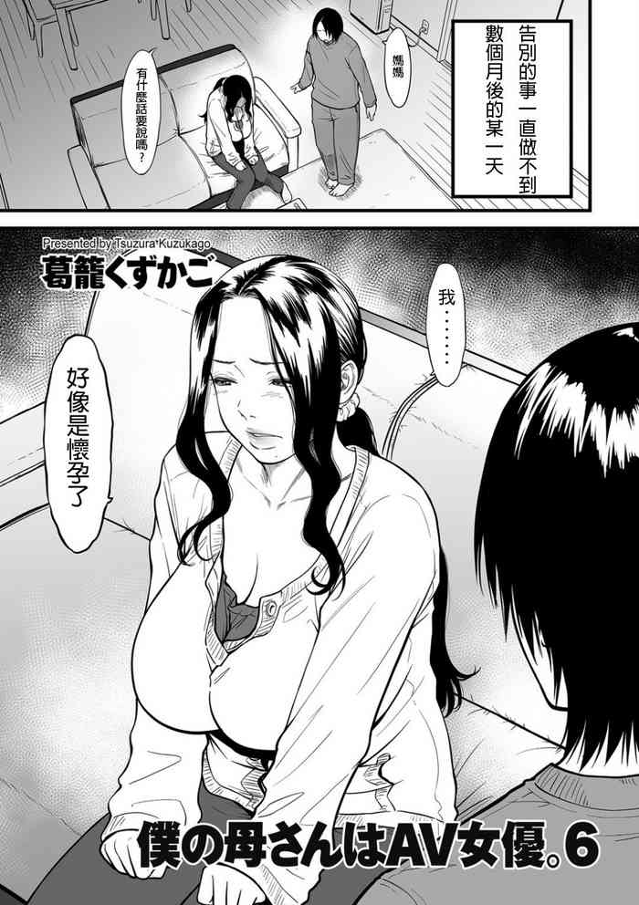 [葛籠 くずかご] 僕の母さんはAV女優。6 (COMIC クリベロン DUMA 2020年5月号 Vol.20) [中文翻譯] [DL]