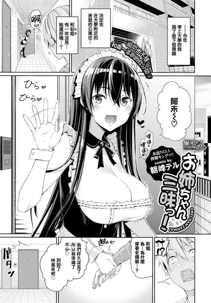 [朝峰テル] お姉ちゃん三昧っ! (COMIC BAVEL 2019年8月号) [中国翻訳] [DL版]