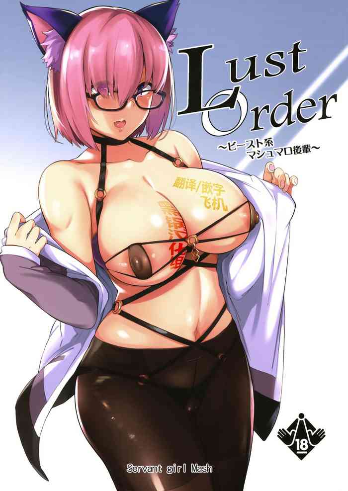 (C97) [ネコかブリ (黒ノ樹)] Lust Order ～ビースト系マシュマロ後輩～ (Fate/Grand Order) [中国翻訳]