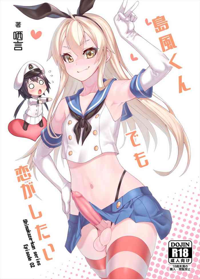 [千仞蘭庭 (哂言)] 島風くんでも恋がしたい (艦隊これくしょん -艦これ-) [中国語] [DL版]