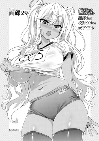 (C96) [Fatalpulse (朝凪)] 画礫29 + 画礫：彩 (よろず) [中国翻訳]