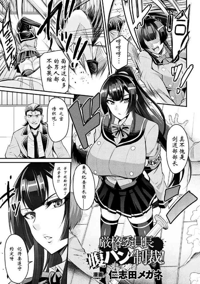 [仁志田メガネ] 厳格委員長腹パン制裁! (二次元コミックマガジン 生意気女に腹パン制裁! Vol.2) [中国翻訳] [DL版]