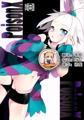 (C83) [天気輪 (甘露アメ)] PoisonX (ポケットモンスター) [中国翻訳]