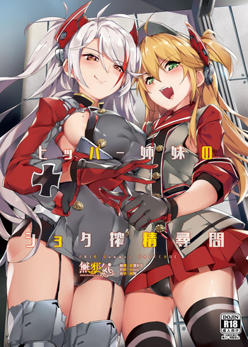 [塩ちょこ (ナハ78)] ヒッパー姉妹のショタ搾精尋問 (アズールレーン) [中国翻訳] [DL版]