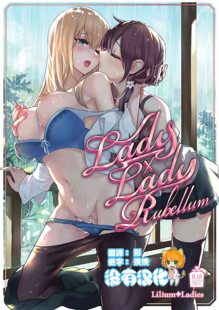 [Lilium Ladies (よろず)] Lady x Lady Rubellum [中国翻訳] [DL版] [進行中]