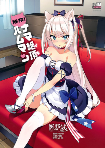 (C93) [Number2 (たくじ)] 解禁! ナマ絶頂ハムマン (アズールレーン) [中国翻訳]