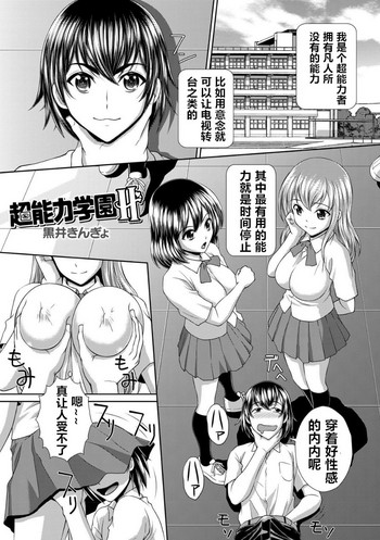 [黒井きんぎょ] 超能力学園H (時間を止めてセクハラ天国) [中国翻訳]